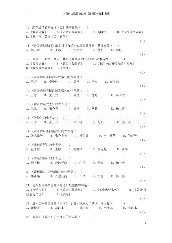 内经选读